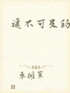 遥不可及的爱