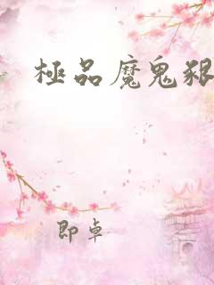 极品魔鬼啃小羊