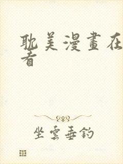 耽美漫画在线观看