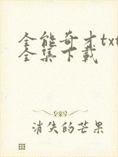 全能奇才txt全集下载