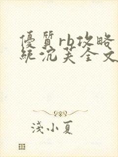 优质rb攻略系统沉芙全文免费阅读