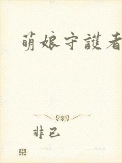萌娘守护者