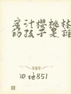 蜜汁樱桃林妙妙的孩子是谁的