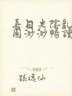 长日光阴乱作一团渺渺畅读模式