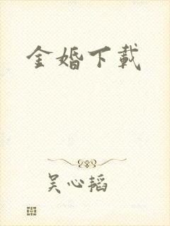金婚下载