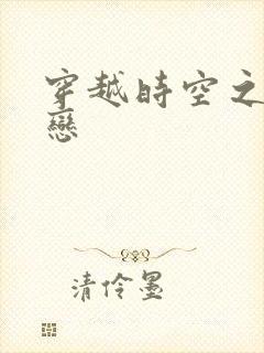 穿越时空之生死恋