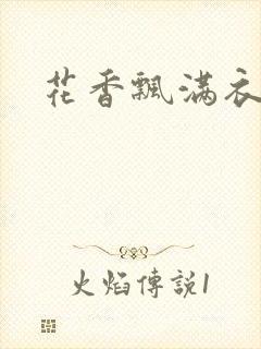 花香飘满衣下载