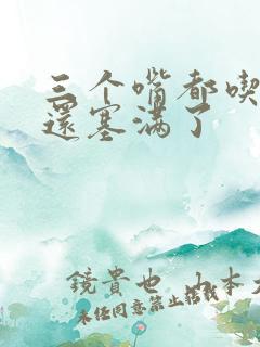 三个嘴都吃满了还塞满了