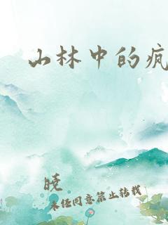 山林中的疯狂H