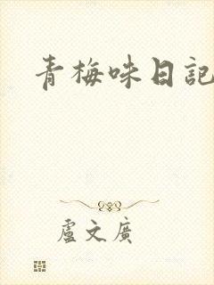 青梅味日记