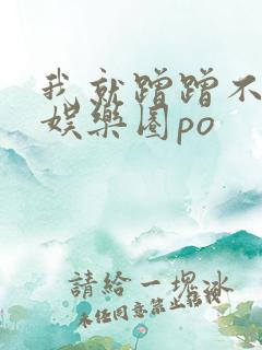 我就蹭蹭不进去娱乐圈po