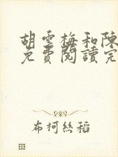 胡云梅和陈志远免费阅读完整