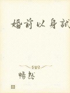 婚前以身试爱