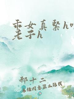 乖女真紧h嘶爽老子h