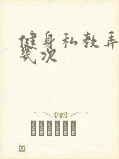 健身私教弄了好几次