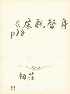 《床戏替身(np)》