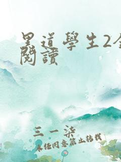 黑道学生2全集阅读