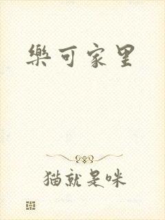 乐可家里
