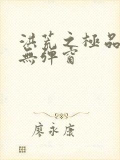 洪荒之极品通天无弹窗