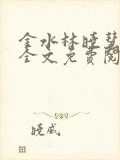 金水林晓慧小说全文免费阅读