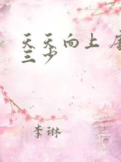 天天向上 唐家三少