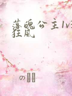 落魄公主1v3狂风