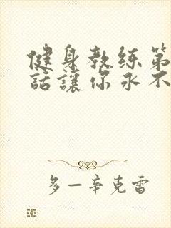 健身教练第82话让你永不后悔