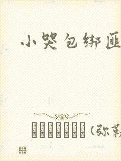 小哭包绑匪
