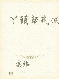 丫头帮我灭灭火