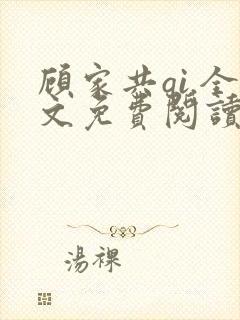 顾家共qi.全文免费阅读