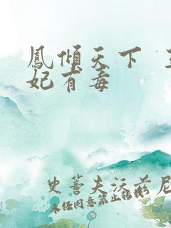 凤倾天下  王妃有毒