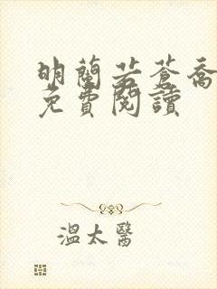 明兰若苍乔小说免费阅读