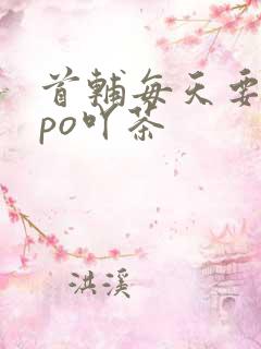 首辅每天要不够po吖茶