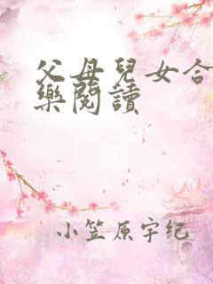 父母儿女合家欢乐阅读