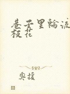 巷子里轮流抽插校花