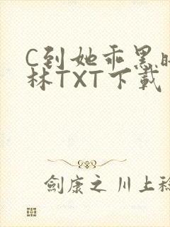 C到她乖黑暗森林TXT下载