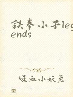 铁拳小子legends