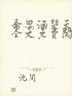 乔思涵楚天米可全文免费阅读