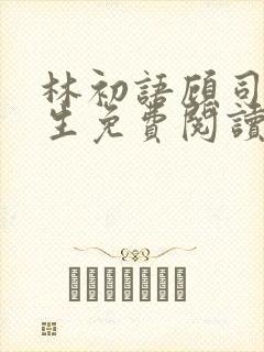 林初语顾司辰医生免费阅读