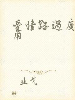 爱情路过广州拐角