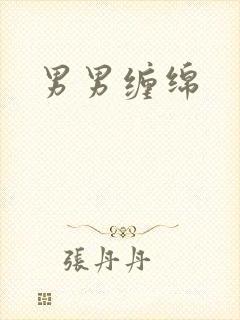 男男缠绵