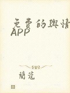 免费的舆情网站APP