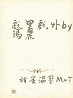 戏里戏外by苏玛丽