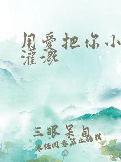 用爱把你小花园灌溉