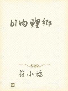 bl肉鲤乡