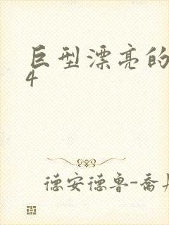 巨型漂亮的瘦子4