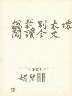 总裁别太坏免费阅读全文