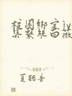 校园绑定jy收集系统白薇