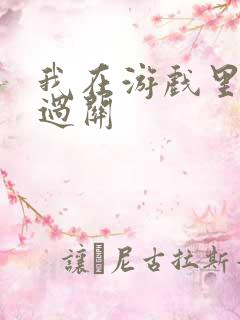 我在游戏里靠挨过关