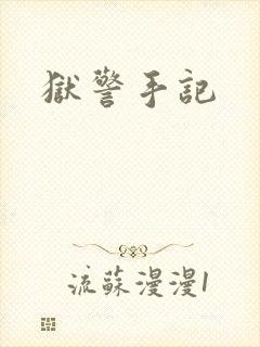狱警手记
